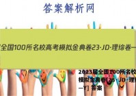 2023届全国100所名校高考模拟金典卷[23·JD·理综卷—Y] 答案