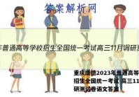 重庆康德2023年普通高等学校招生全国统一考试 高三11月调研测试卷语文答案