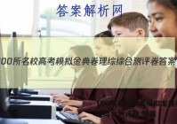 100所名校高考模拟金典卷 理综综合测评卷 答案