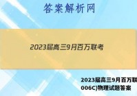2023届高三9月百万联考(1006C)物理试题答案