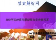 100所名校高考最新模拟金典卷 答案