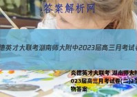 炎德英才大联考 湖南师大附中2023届高三月考试卷(二)2生物答案