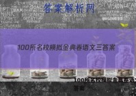 100所名校模拟金典卷语文三 答案