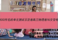 「2023年100所名校单元测试示范卷高三物理卷16交变电流答案 」物理高三电学实验题