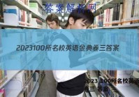 2023 100所名校英语金典卷三 答案