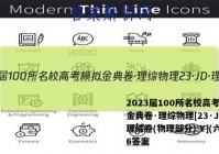 2023届100所名校高考模拟金典卷·理综物理[23·JD·理综卷(物理部分)-Y](六)6答案