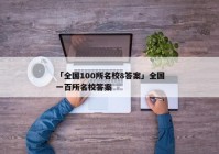 「全国100所名校8答案」全国一百所名校答案
