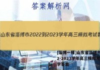 [淄博一模]山东省淄博市2022-2023学年高三模拟考试数学答案