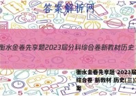 衡水金卷先享题 2023届分科综合卷 新教材 历史(三)3答案