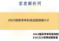 2023届高考单科滚动检测卷 XJC(三)3生物试题答案