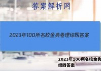 2023年100所名校金典卷理综四答案