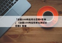 「全国100所名校示范卷9答案」《全国100所名校单元测试示范卷》答案