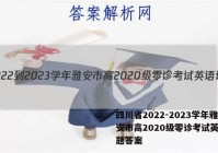 四川省2022-2023学年雅安市高2020级零诊考试英语试题答案