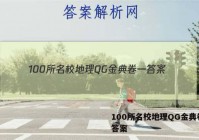 100所名校地理QG金典卷一 答案