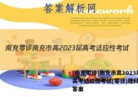 [南充零诊]南充市高2023届高考适应性考试(零诊)理科数学答案