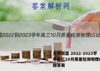 九师联盟 2022-2023学年高三10月质量检测地理LG试题答案