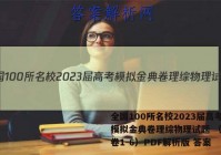 全国100所名校2023届高考模拟金典卷理综物理试题 （教师卷1-6）PDF解析版 答案