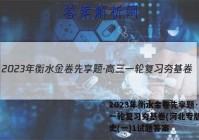 2023年衡水金卷先享题·高三一轮复习夯基卷(河北专版) 历史(一)1试题答案