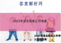 2023年金太阳高三月考卷(一)1生物答案