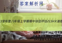山西省2022~2023学年度八年级上学期期中综合评估 2L SHX道德与法治试题答案