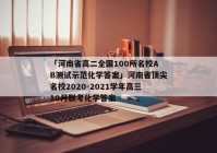 「河南省高二全国100所名校AB测试示范化学答案」河南省顶尖名校2020-2021学年高三10月联考化学答案