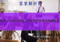 河间一中2023届高三上学期开学考试物理答案