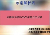 云南师大附中2022年高三10月考(贵州卷)理科综合答案