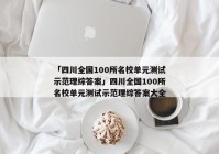 「四川全国100所名校单元测试示范理综答案」四川全国100所名校单元测试示范理综答案大全