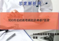 100所名校高考模拟金典卷7 答案