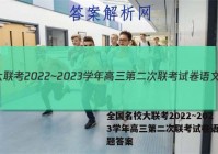 全国名校大联考2022~2023学年高三第二次联考试卷语文试题答案