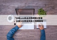 「全国100所名校物理卷4答案」全国100所名校高三物理卷答案