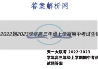 天一大联考 2022-2023学年高三年级上学期期中考试生物试题答案