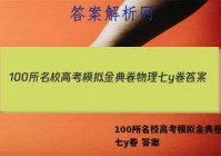 100所名校高考模拟金典卷物理七y卷 答案