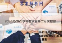 2022-2023学年甘肃省高二开学检测(23-311B)政治.答案