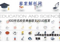 100所名校金典卷语文20JD 答案