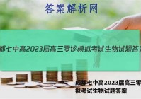 成都七中高2023届高三零诊模拟考试生物试题答案
