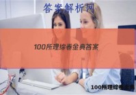 100所理综卷金典 答案