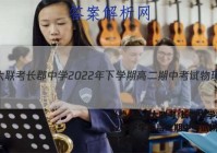 炎德·英才大联考 长郡中学2022年下学期高二期中考试物理试题答案