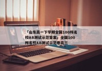 「山东高一下学期全国100所名校AB测试示范答案」全国100所名校AB测试示范卷高三