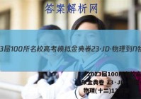 「2023届100所名校高考模拟金典卷 23·JD·物理-N 物理(十二)12答案 」