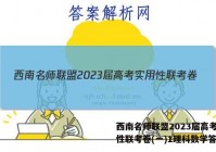 西南名师联盟2023届高考实用性联考卷(一)1理科数学答案