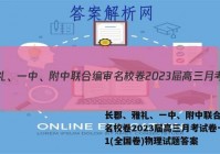 长郡、雅礼、一中、附中联合编审名校卷2023届高三月考试卷一1(全国卷)物理试题答案