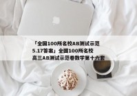 「全国100所名校AB测试示范5.17答案」全国100所名校高三AB测试示范卷数学第十六套