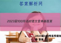 2023届100所名校语文金典卷 答案