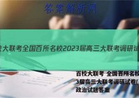 百校大联考 全国百所名校2023届高三大联考调研试卷(二)2政治试题答案