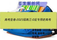 高考金卷·2023届高三·D区专用 老高考(一)1理科数学试题答案