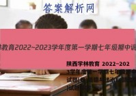 陕西学林教育 2022~2023学年度第一学期七年级期中调研试题(卷)道德与法治E(部编版)试题答案