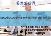 衡中同卷 2022-2023学年度高考分科综合测试卷 全国卷A 物理(一)1试题答案