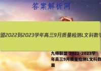 九师联盟 2022-2023学年高三9月质量检测L文科数学答案