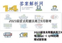 2023届金太阳重庆高三9月联考(802C·C QING)地理试题答案